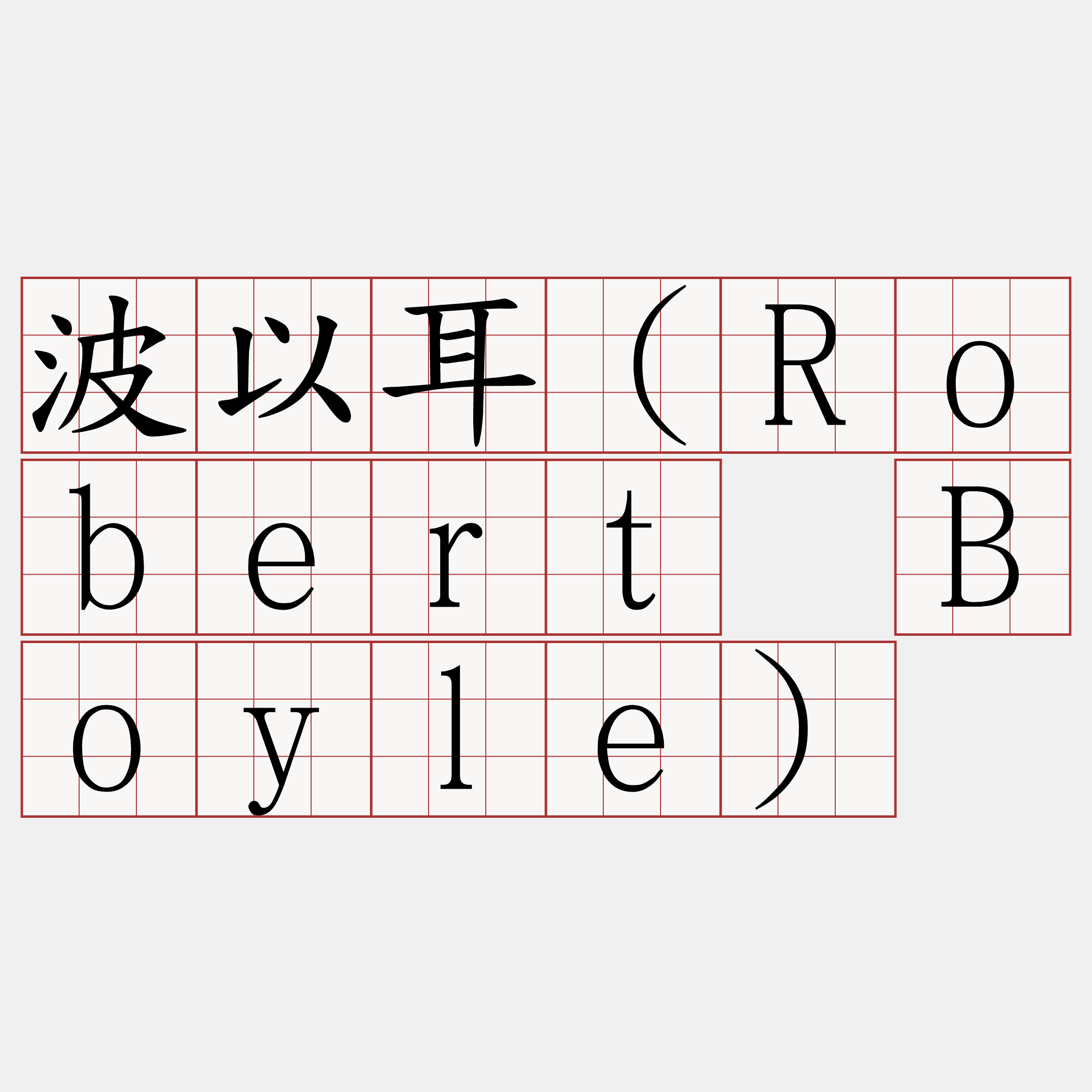波以耳（Robert Boyle）